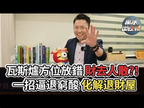 瓦斯爐方位|廚房風水：瓦斯爐擺放有學問